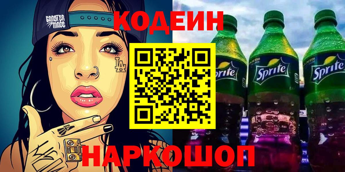 Codein напиток Lean (лин)  Вход с VPN  Кодеин Purple Drank  Химки 