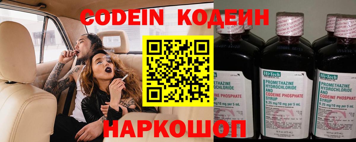 Codein напиток Lean (лин) Химки
